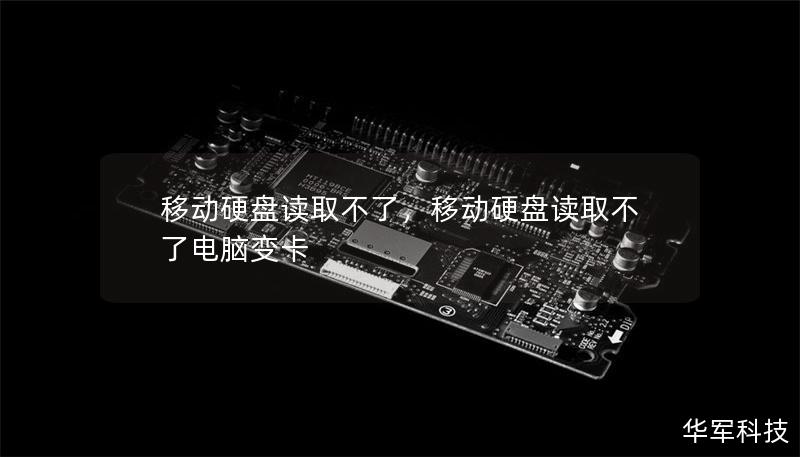 移动硬盘读取不了,移动硬盘读取不了电脑变卡 移动硬盘读取不了,移动硬盘读取不了电脑变卡
