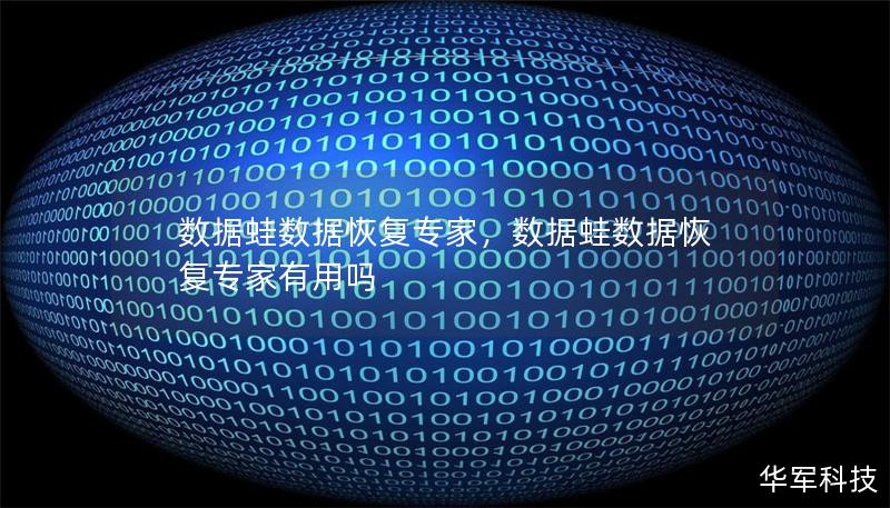 数据蛙数据恢复专家,数据蛙数据恢复专家有用吗 数据蛙数据恢复专家,数据蛙数据恢复专家有用吗