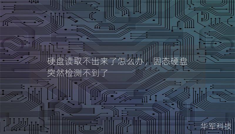 硬盘读取不出来了怎么办,固态硬盘突然检测不到了 硬盘读取不出来了怎么办,固态硬盘突然检测不到了