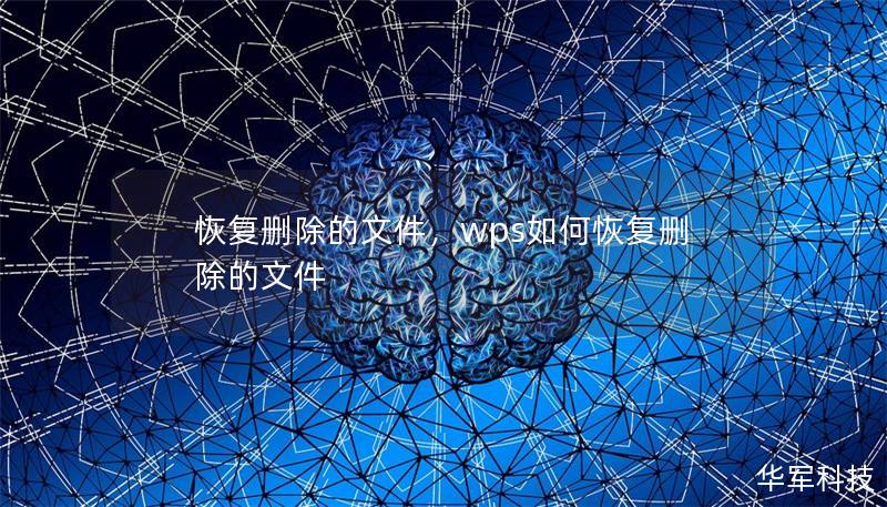 恢复删除的文件，wps如何恢复删除的文件
