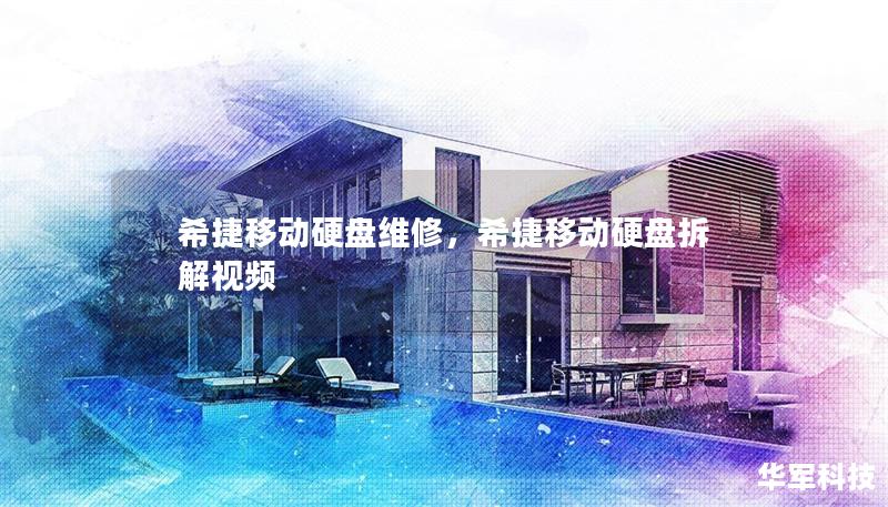 希捷移动硬盘维修，希捷移动硬盘拆解视频