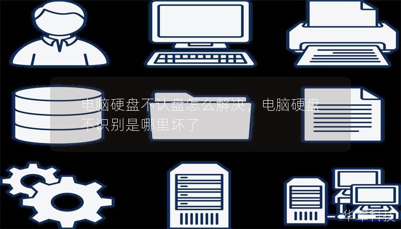 电脑硬盘不认盘怎么解决,电脑硬盘不识别是哪里坏了 电脑硬盘不认盘怎么解决,电脑硬盘不识别是哪里坏了