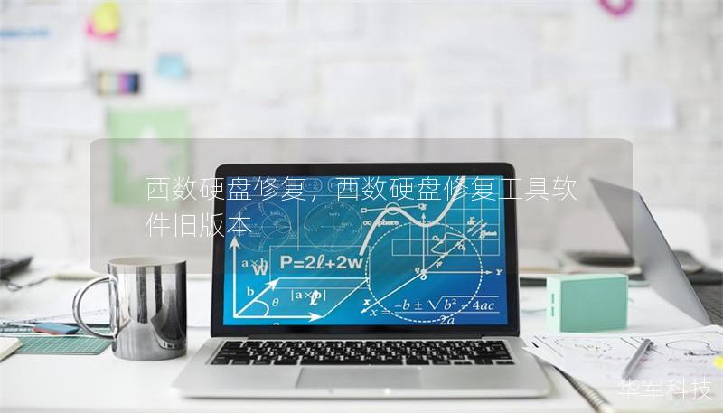 西数硬盘修复,西数硬盘修复工具软件旧版本 西数硬盘修复,西数硬盘修复工具软件旧版本