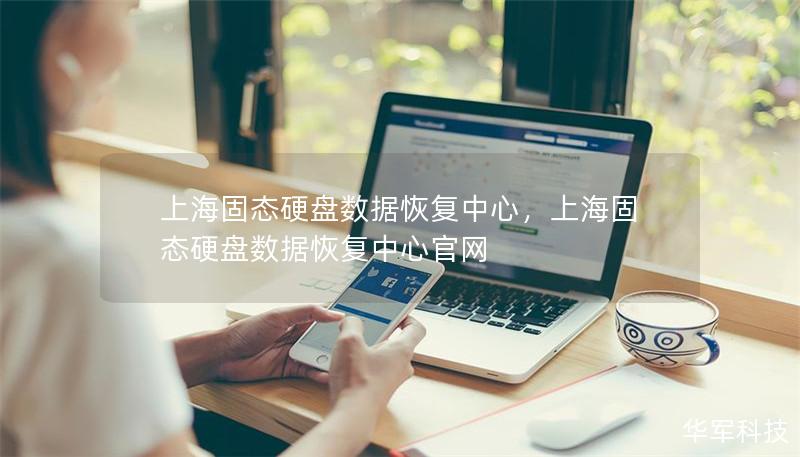 上海固态硬盘数据恢复中心,上海固态硬盘数据恢复中心官网 上海固态硬盘数据恢复中心,上海固态硬盘数据恢复中心官网
