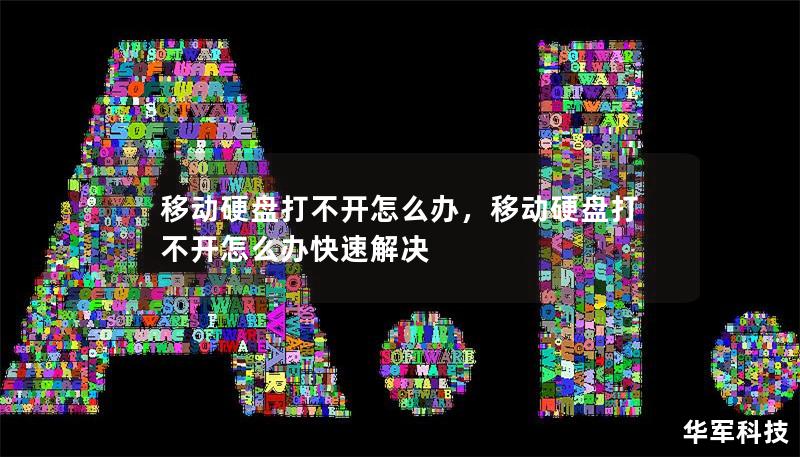移动硬盘打不开怎么办,移动硬盘打不开怎么办快速解决 移动硬盘打不开怎么办,移动硬盘打不开怎么办快速解决