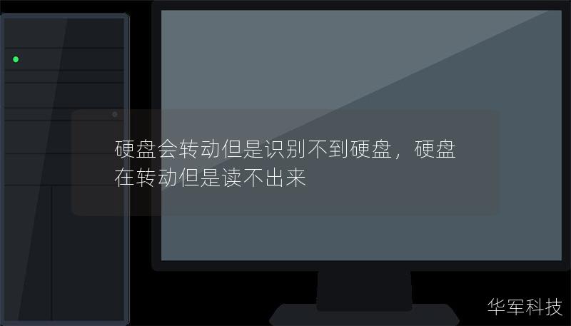 硬盘会转动但是识别不到硬盘,硬盘在转动但是读不出来 硬盘会转动但是识别不到硬盘,硬盘在转动但是读不出来