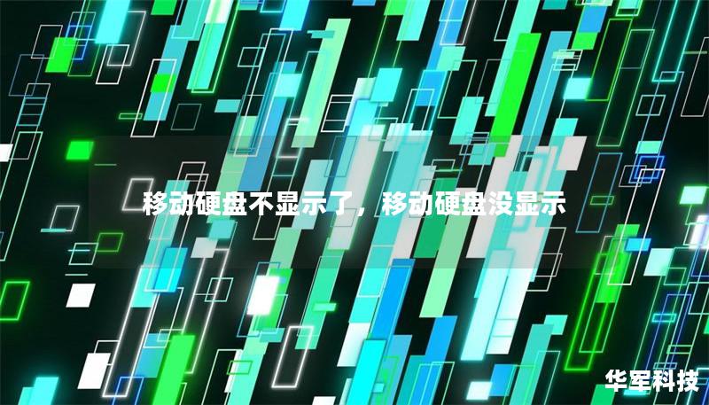 移动硬盘不显示了，移动硬盘没显示