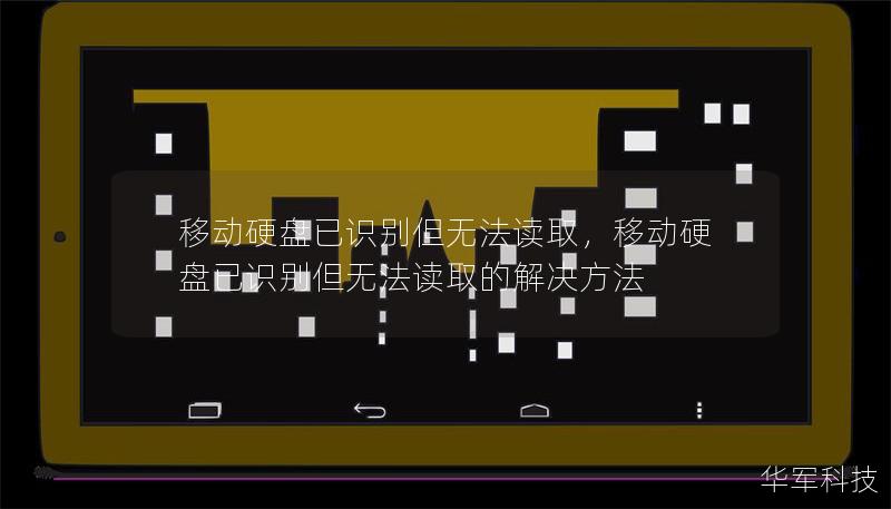 移动硬盘已识别但无法读取,移动硬盘已识别但无法读取的解决方法 移动硬盘已识别但无法读取,移动硬盘已识别但无法读取的解决方法