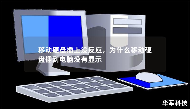 移动硬盘插上没反应,为什么移动硬盘插到电脑没有显示 移动硬盘插上没反应,为什么移动硬盘插到电脑没有显示