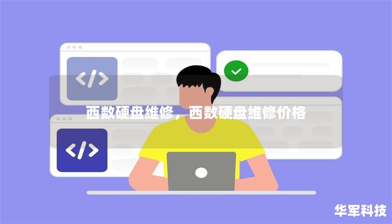 西数硬盘维修，西数硬盘维修价格