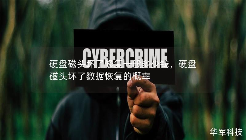 硬盘磁头坏了修复一般多少钱,硬盘磁头坏了数据恢复的概率 硬盘磁头坏了修复一般多少钱,硬盘磁头坏了数据恢复的概率