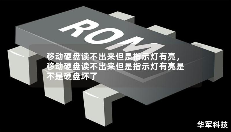 移动硬盘读不出来但是指示灯有亮,移动硬盘读不出来但是指示灯有亮是不是硬盘坏了 移动硬盘读不出来但是指示灯有亮,移动硬盘读不出来但是指示灯有亮是不是硬盘坏了