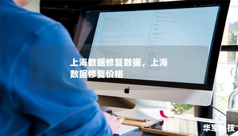 上海数据修复数据，上海 数据修复价格