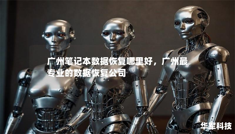 广州笔记本数据恢复哪里好,广州最专业的数据恢复公司 广州笔记本数据恢复哪里好,广州最专业的数据恢复公司