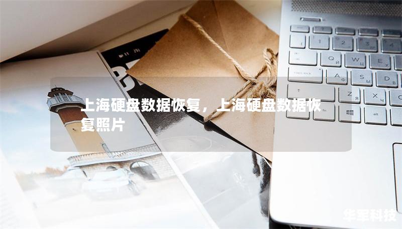 上海硬盘数据恢复,上海硬盘数据恢复照片 上海硬盘数据恢复,上海硬盘数据恢复照片