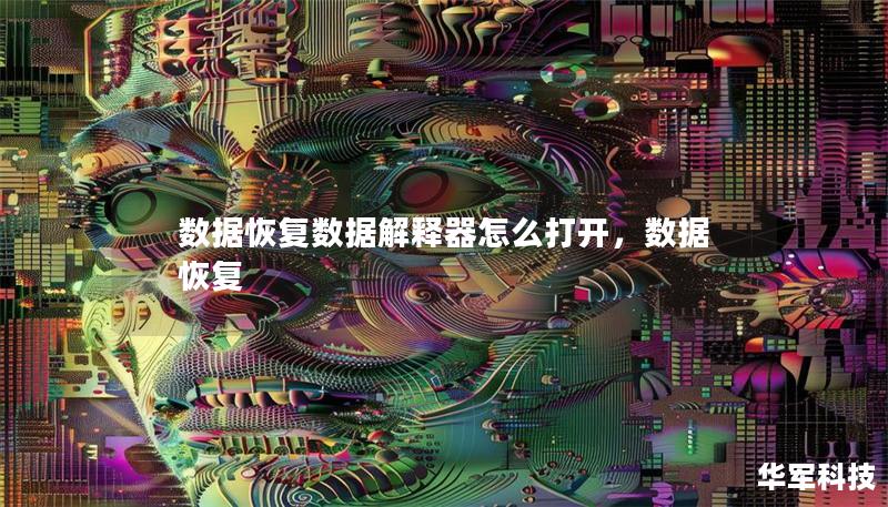 数据恢复数据解释器怎么打开,数据 恢复 数据恢复数据解释器怎么打开,数据 恢复