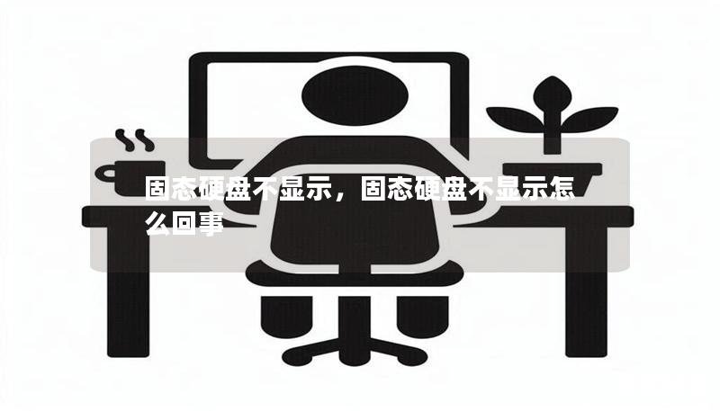 固态硬盘不显示,固态硬盘不显示怎么回事 固态硬盘不显示,固态硬盘不显示怎么回事