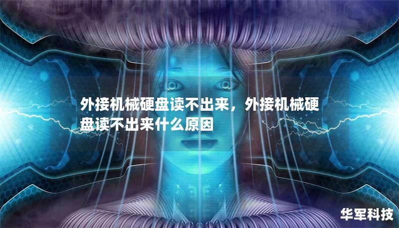 外接机械硬盘读不出来,外接机械硬盘读不出来什么原因 外接机械硬盘读不出来,外接机械硬盘读不出来什么原因