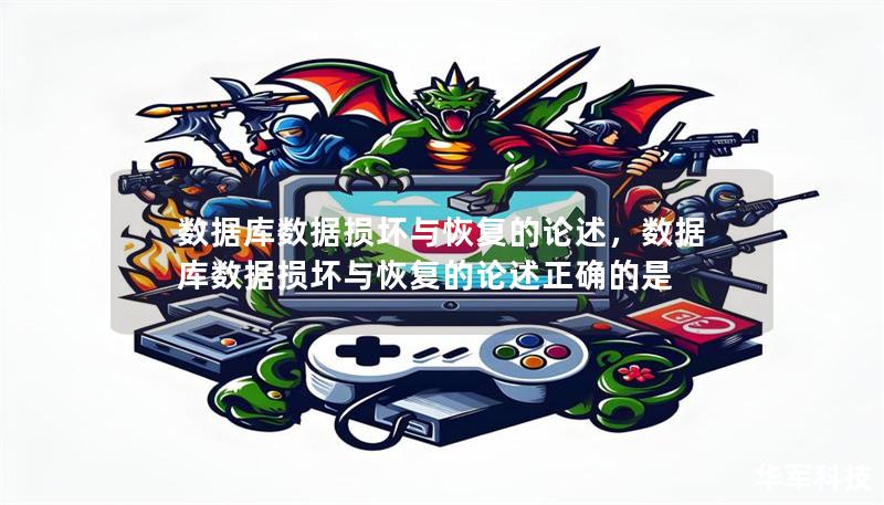 数据库数据损坏与恢复的论述,数据库数据损坏与恢复的论述正确的是 数据库数据损坏与恢复的论述,数据库数据损坏与恢复的论述正确的是