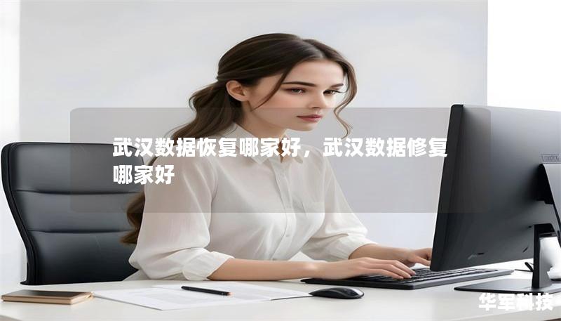 武汉数据恢复哪家好,武汉数据修复哪家好 武汉数据恢复哪家好,武汉数据修复哪家好
