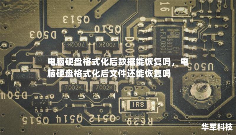 电脑硬盘格式化后数据能恢复吗,电脑硬盘格式化后文件还能恢复吗 电脑硬盘格式化后数据能恢复吗,电脑硬盘格式化后文件还能恢复吗