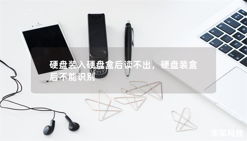 硬盘装进硬盘盒后电脑不识别?七大原因+解决对策全面解析 硬盘装进硬盘盒后电脑不识别?七大原因+解决对策全面解析