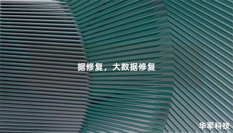 据修复,大数据修复 据修复,大数据修复