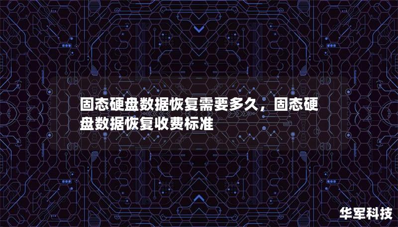 固态硬盘数据恢复需要多久，固态硬盘数据恢复收费标准