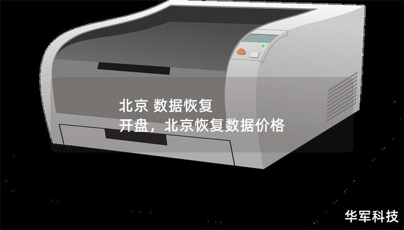 北京 数据恢复 开盘,北京恢复数据价格 北京 数据恢复 开盘,北京恢复数据价格