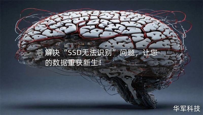 解决“SSD无法识别”问题,让您的数据重获新生! 解决“SSD无法识别”问题,让您的数据重获新生!
