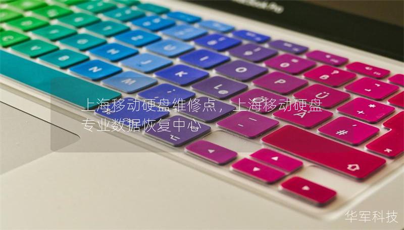 上海移动硬盘维修点,上海移动硬盘专业数据恢复中心 上海移动硬盘维修点,上海移动硬盘专业数据恢复中心