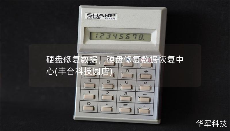 硬盘修复数据,硬盘修复数据恢复中心(丰台科技园店) 硬盘修复数据,硬盘修复数据恢复中心(丰台科技园店)