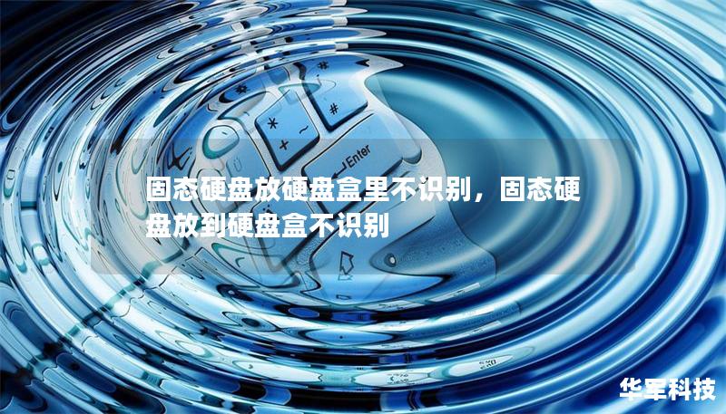 固态硬盘放硬盘盒里不识别,固态硬盘放到硬盘盒不识别 固态硬盘放硬盘盒里不识别,固态硬盘放到硬盘盒不识别