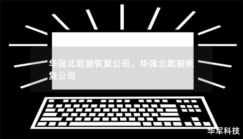 华强北数据恢复公司，华强北数据恢复公司