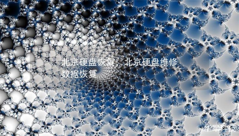 北京硬盘恢复，北京硬盘维修 数据恢复