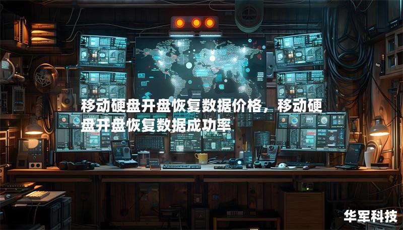 移动硬盘开盘恢复数据价格,移动硬盘开盘恢复数据成功率 移动硬盘开盘恢复数据价格,移动硬盘开盘恢复数据成功率