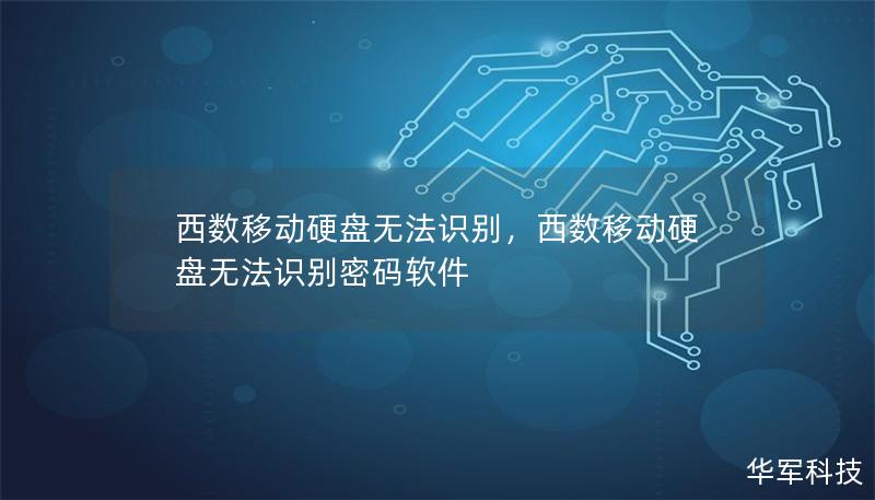 西数移动硬盘无法识别,西数移动硬盘无法识别密码软件 西数移动硬盘无法识别,西数移动硬盘无法识别密码软件