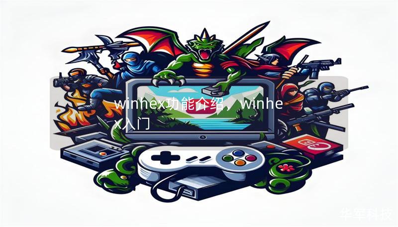 winhex功能介绍，winhex入门