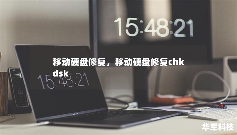 移动硬盘修复,移动硬盘修复chkdsk 移动硬盘修复,移动硬盘修复chkdsk