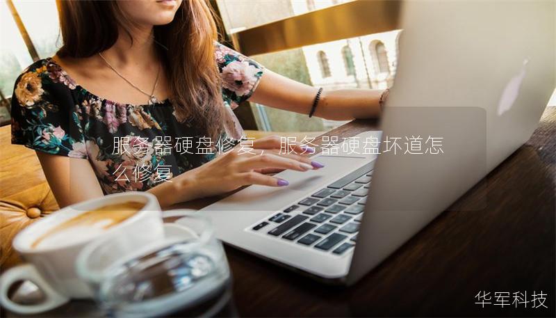 服务器硬盘修复，服务器硬盘坏道怎么修复