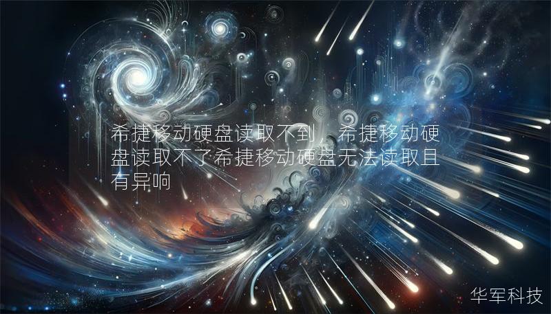 希捷移动硬盘读取不到，希捷移动硬盘读取不了希捷移动硬盘无法读取且有异响