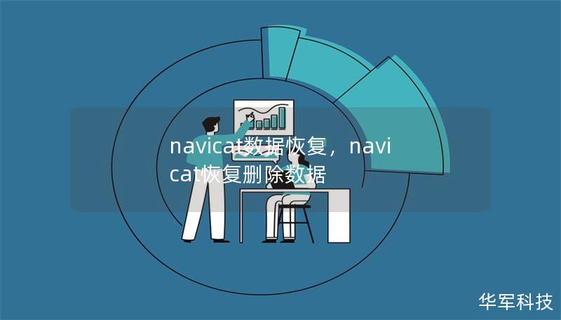 navicat数据恢复，navicat恢复删除数据