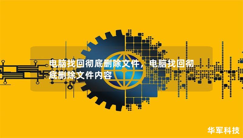 电脑找回彻底删除文件,电脑找回彻底删除文件内容 电脑找回彻底删除文件,电脑找回彻底删除文件内容