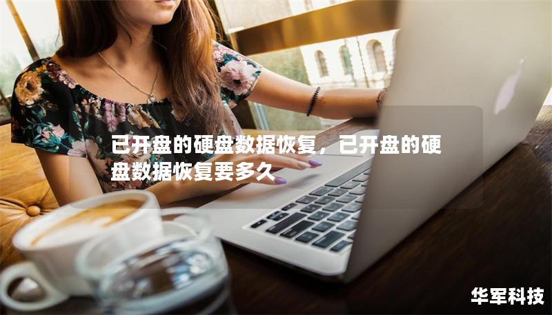 已开盘的硬盘数据恢复,已开盘的硬盘数据恢复要多久 已开盘的硬盘数据恢复,已开盘的硬盘数据恢复要多久