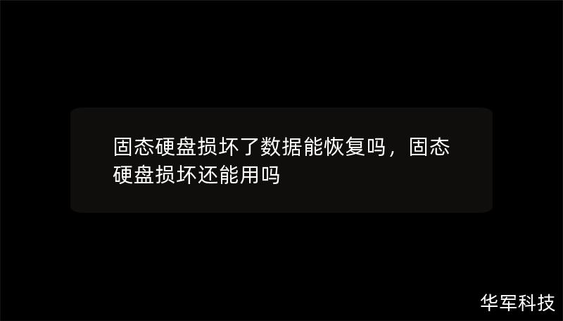 固态硬盘损坏了数据能恢复吗,固态硬盘损坏还能用吗 固态硬盘损坏了数据能恢复吗,固态硬盘损坏还能用吗