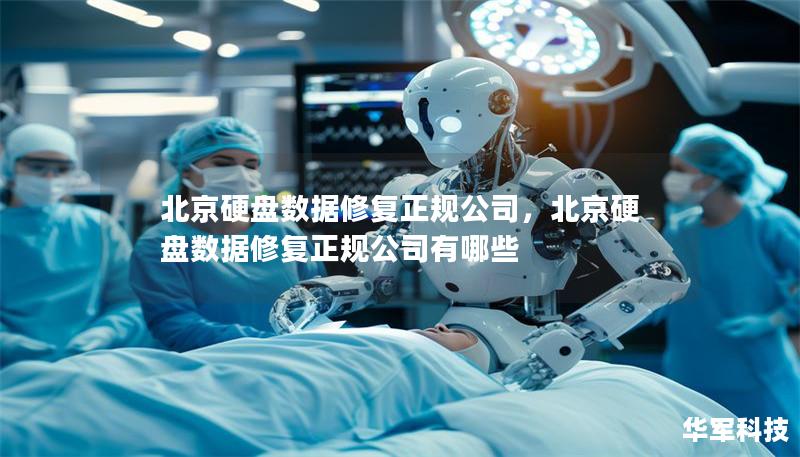 北京硬盘数据修复正规公司，北京硬盘数据修复正规公司有哪些