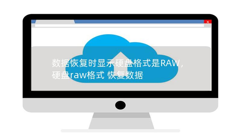 数据恢复时显示硬盘格式是RAW,硬盘raw格式 恢复数据 数据恢复时显示硬盘格式是RAW,硬盘raw格式 恢复数据
