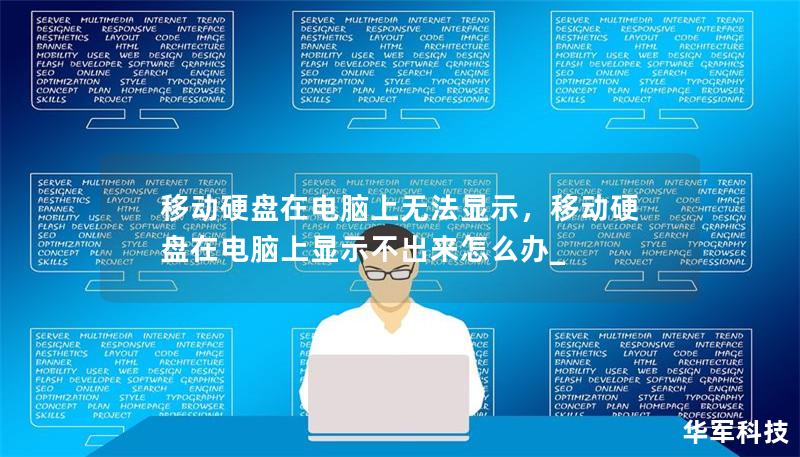 移动硬盘在电脑上无法显示,移动硬盘在电脑上显示不出来怎么办_ 移动硬盘在电脑上无法显示,移动硬盘在电脑上显示不出来怎么办_