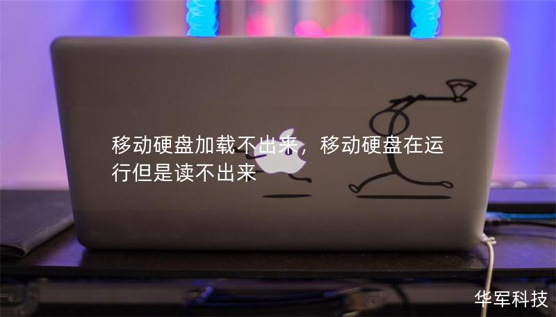 移动硬盘加载不出来,移动硬盘在运行但是读不出来 移动硬盘加载不出来,移动硬盘在运行但是读不出来