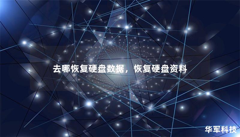 去哪恢复硬盘数据,恢复硬盘资料 去哪恢复硬盘数据,恢复硬盘资料